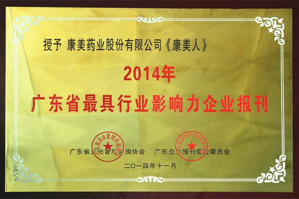 《康美人》荣获“2014年广东省最具行业影响力企业报刊”