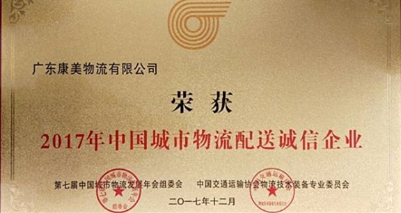 康美物流公司获评2017年中国城市物流配送诚信企业
